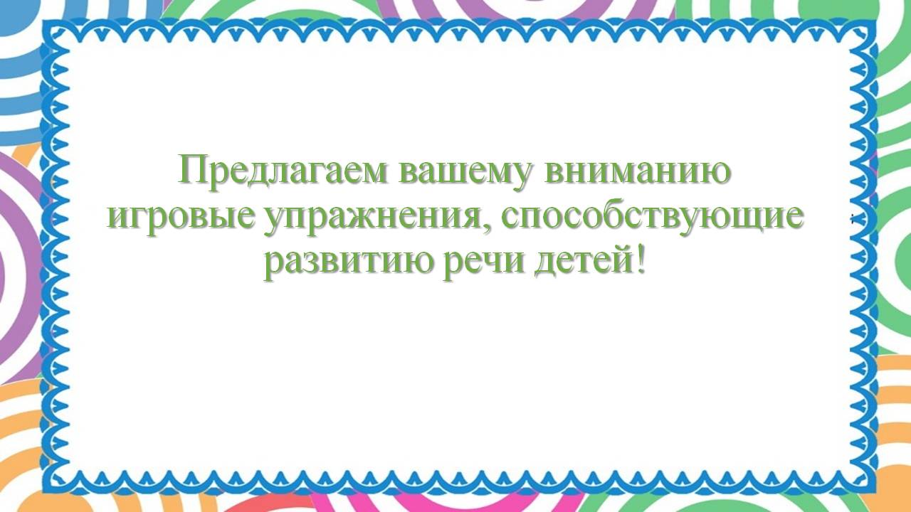 ВЫПУСК № 3 «РАЗВИВАЕМ РЕЧЬ ДОШКОЛЬНИКОВ» — БОУ г. Омска «Средняя  общеобразовательная школа № 17»